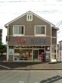 西川薬舗