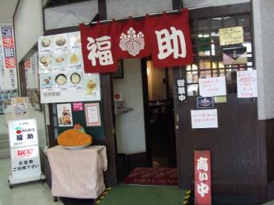 とんかつ福助