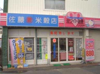 佐藤(豊)米穀店