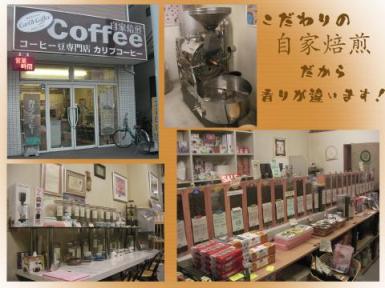 ｺｰﾋｰ豆・紅茶専門店　カリブコーヒー