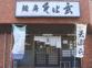 麺房　そば玄