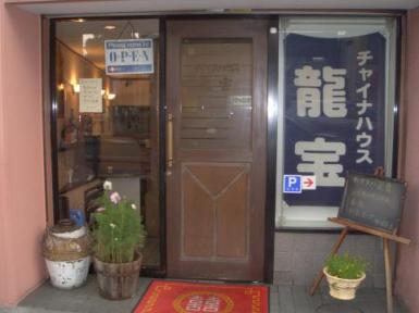 中国飯店　龍宝