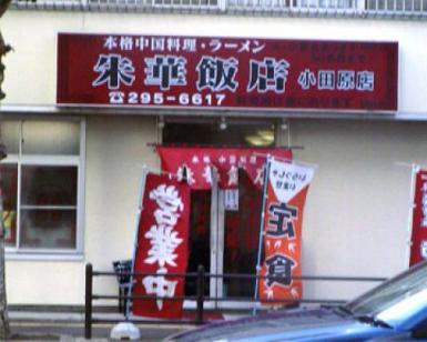 朱華飯店